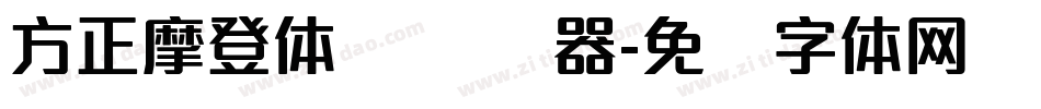 方正摩登体 简转换器字体转换